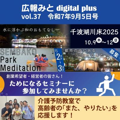 広報みと digital plus vol.37 令和7年9月5日号
