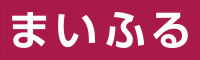 まいふる