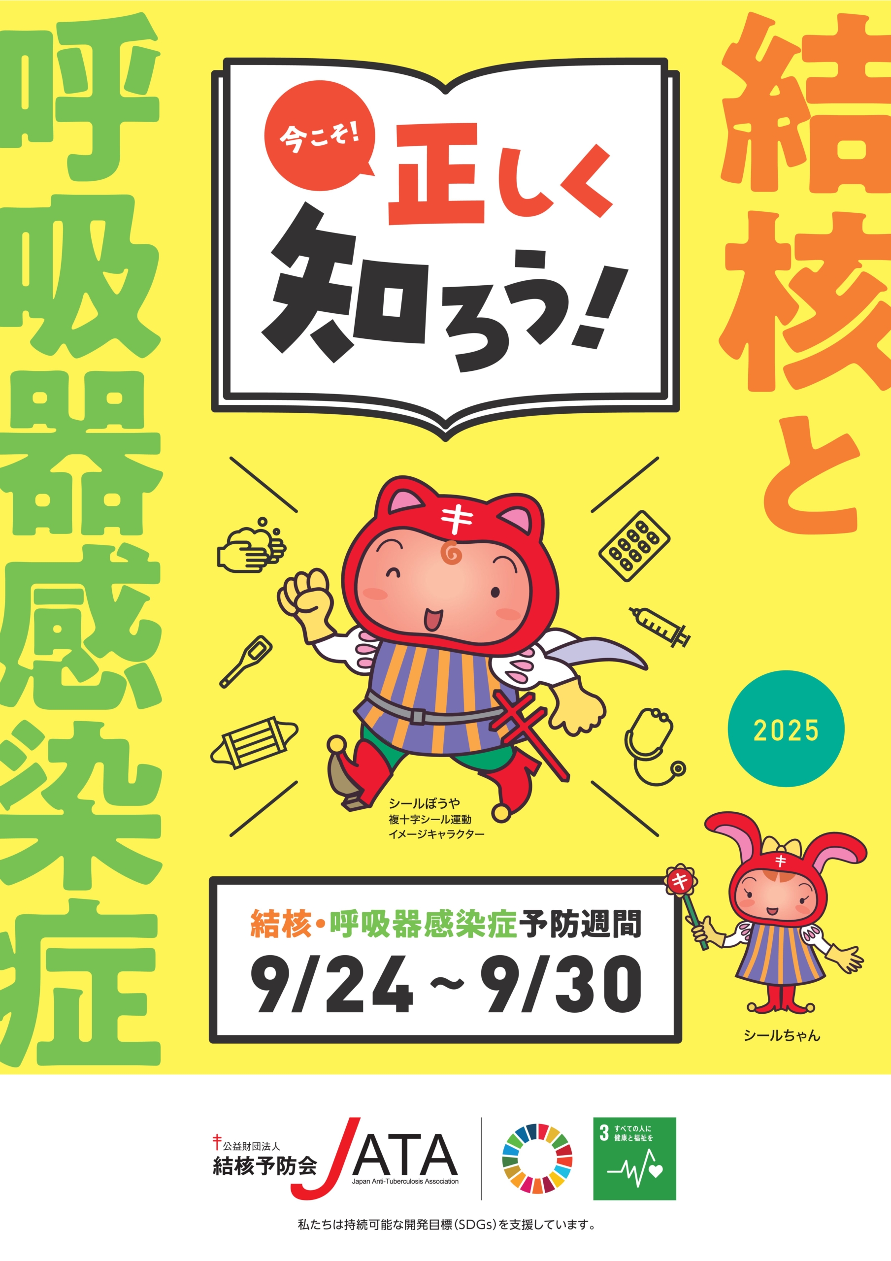 正しく知ろう！結核と呼吸器感染症
