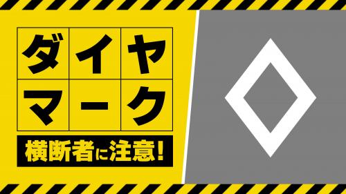 ダイヤマークって何だっけ？