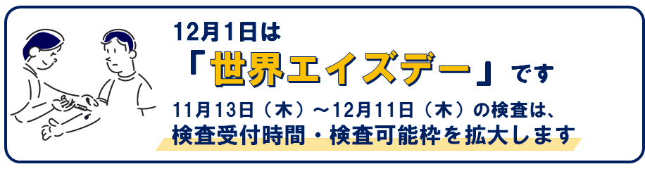 12月1日は世界エイズデーです