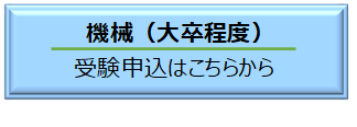 機械（大卒程度）