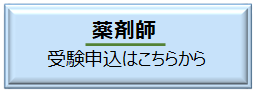 薬剤師