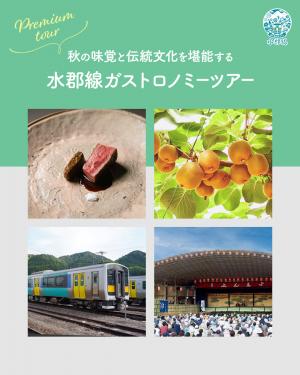 水郡線ガストロノミーツアー　左上にフレンチ料理の写真　右上に実ったキウイの写真　左下に停車中の水郡線列車の写真　右下に組立式農村歌舞伎舞台の写真