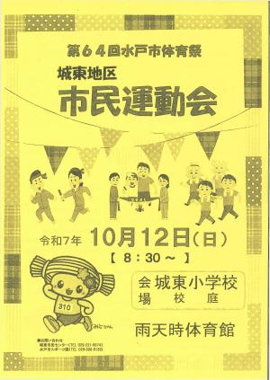 城東地区市民運動会チラシ表