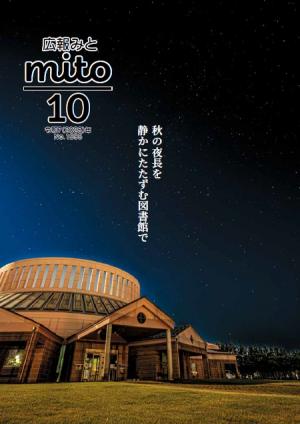 広報みと令和7年10月号表紙
