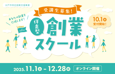 伴走型創業スクール