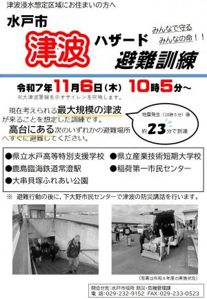津波ハザード避難訓練チラシ表