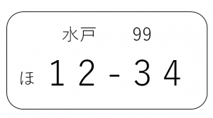 分類番号に99と記載されてるナンバープレートのサンプル
