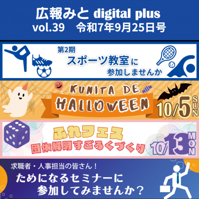 広報みと digital plus vol.38 令和7年9月25日号