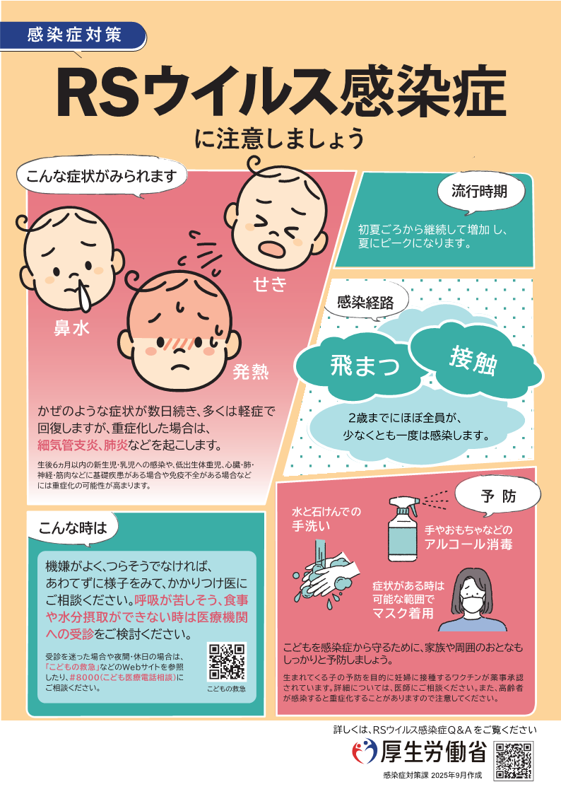 RSウイルス感染症に注意しましょう