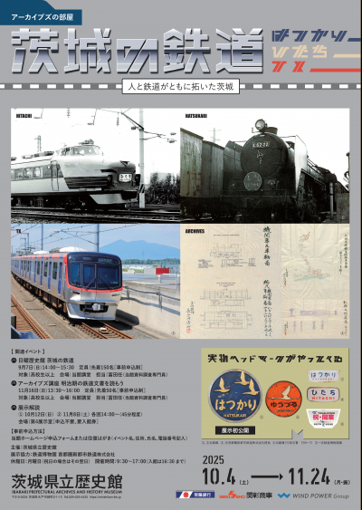 茨城の鉄道－はつかり、ひかり、Tx－チラシ