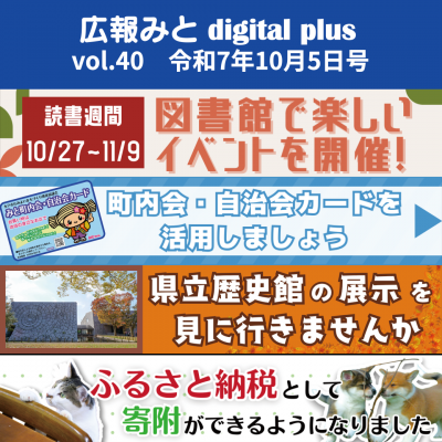 広報みと digital plus vol.40　 令和7年10月5日号