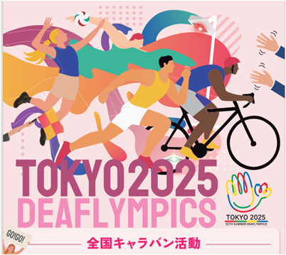 デフリンピックポスター