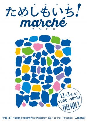 ためしもいち!マルシェ