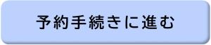 予約手続きに進む