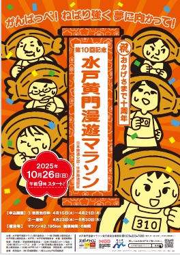 水戸黄門漫遊マラソンチラシ