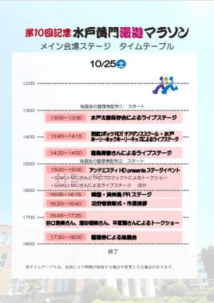 タイムテーブル（25日）