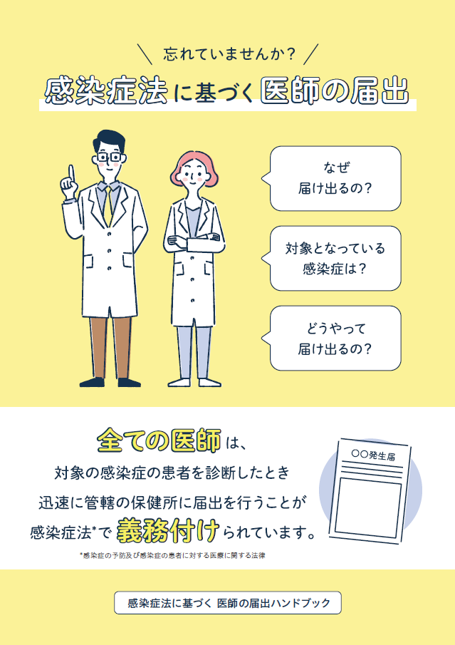 感染症法に基づく医師の届出ハンドブック