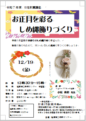 「お正月しめ縄飾りつくり」チラシ