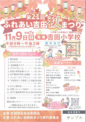 ふれあい吉田秋まつりのチラシです。
