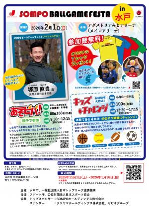 ボールゲームフェスタチラシ
