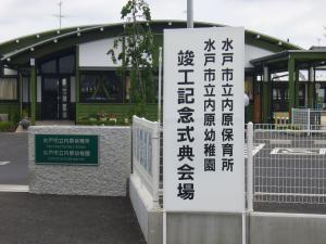 内原保育所・内原幼稚園