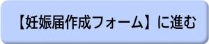 妊娠届作成フォームに進む