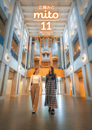 広報みと令和7年11月号表紙