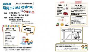 第26回稲荷二いきいきまつりチラシ