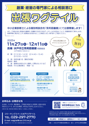 出張ワグテイル2025（後期）チラシ