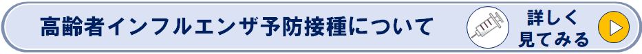 高齢者インフルエンザ予防接種のページへのリンク