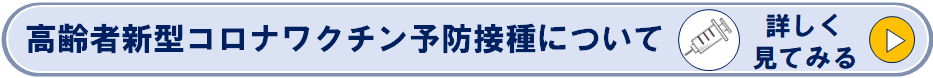 高齢者新型コロナウイルスワクチン予防接種のページへのリンク