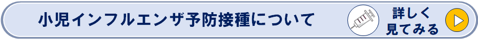 小児インフルエンザ予防接種のページへのリンク