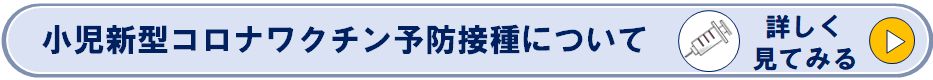 小児新型コロナウイルスワクチン予防接種のページへのリンク
