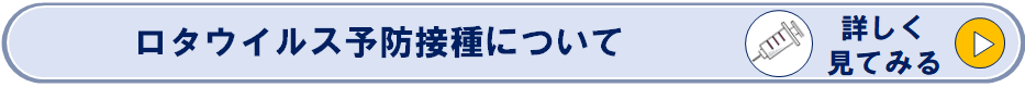 ロタウイルス予防接種のページへのリンク