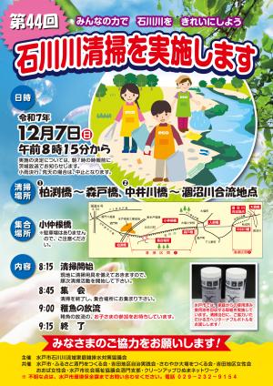 石川川清掃チラシ