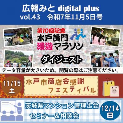 広報みと digital plus vol.43 令和7年11月5日号