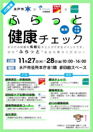 ふらっと健康チェックチラシ