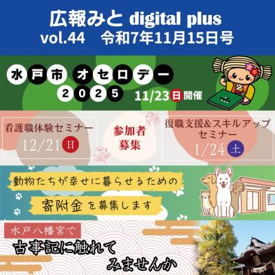 広報みとdigital plus11月15日号