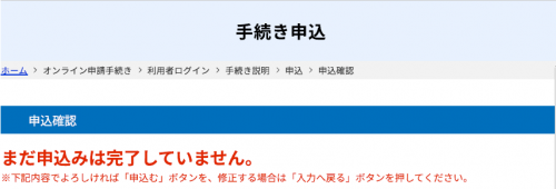 申込み確認画面