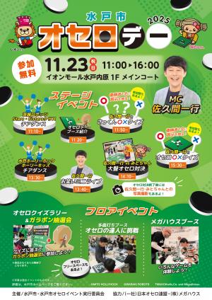 オセロデー2025チラシ