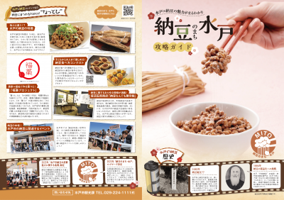 納豆のまち水戸攻略ガイド表面