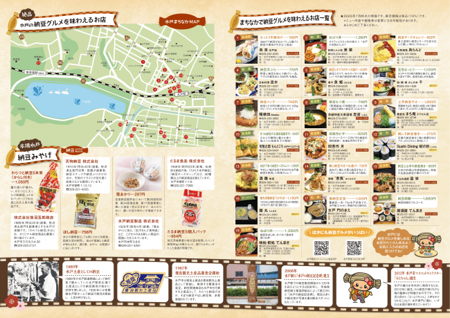 納豆のまち水戸攻略ガイド中面