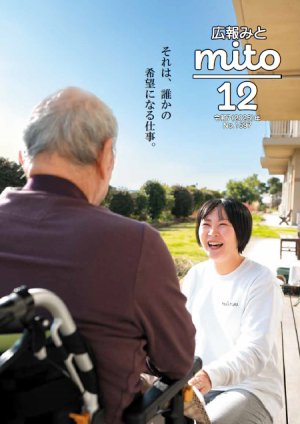 広報みと令和7年12月号表紙