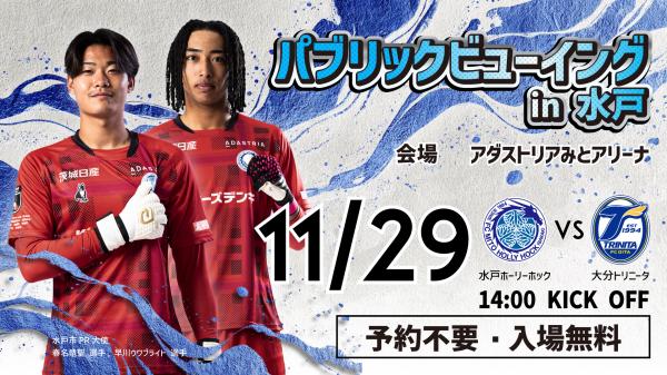 パブリックビューイング　イン　水戸　会場はアダストリアみとアリーナ