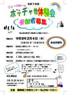ボッチャ他体験会チラシ