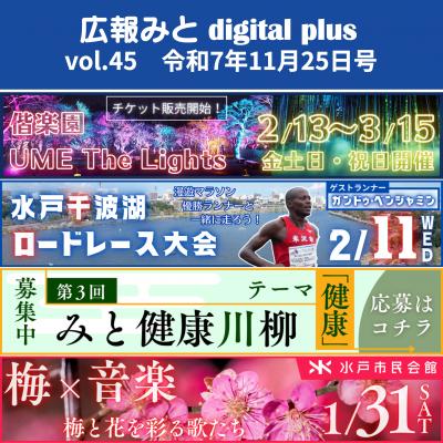 広報みと digital plus vol.45 令和7年11月25日号