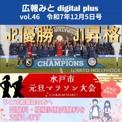 広報みと digital plus vol.46 令和7年12月5日号