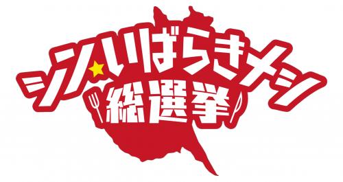シン・いばらきメシ総選挙ロゴ